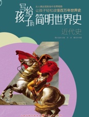 写给孩子的简明世界史——近代史