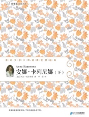 安娜·卡列妮娜（下）