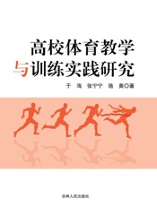 高校体育教学与训练实践研究