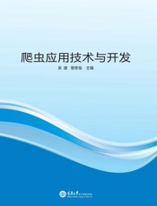 爬虫应用技术与开发