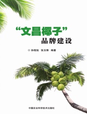 “文昌椰子”品牌建设