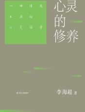 心灵的修养：一种情感本源的心灵儒学