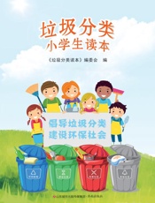 垃圾分类小学生读本