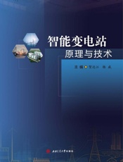 智能变电站原理与技术
