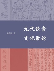 元代饮食文化散论