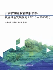 云南省澜沧拉祜族自治县农业绿色发展规划（2018-2025年）
