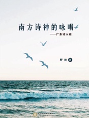 南方诗神的咏唱 广东诗人论