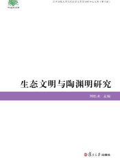 生态文明与陶渊明研究——2015年陶渊明研究暨生态文明国际学术研讨会论文集
