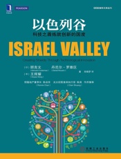 以色列谷：科技之盾炼就创新的国度 (CCG智库文库丛书) - （以）顾克文（Edouard Cukierman） & （以）丹尼尔·罗雅区（Daniel Rouach） & （中）王辉耀（Huiyao Wang） 著