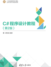 C#程序设计教程（第2版）-2019.9