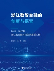 浙江数智金融的创新与探索——2018—2020年浙江省金融科技优秀案例汇编