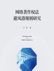 网络著作权法避风港规则研究 - 万勇