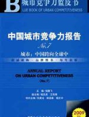 中国城市竞争力报告No7