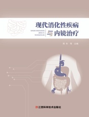 现代消化性疾病与内镜治疗