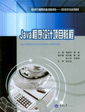Java程序设计项目教程