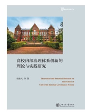 高校内部治理体系创新的理论与实践研究