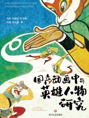 国产动画中的英雄人物研究