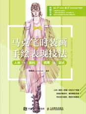 马克笔时装画手绘表现技法：人体×面料×图案×款式