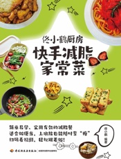 佟小鹤厨房.快手减脂家常菜
