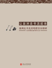 让翁洲走书活起来：翁洲走书及其唱腔音乐探研