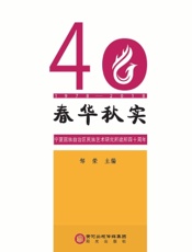 春华秋实——宁夏回族自治区民族艺术研究所建所四十周年