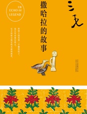 撒哈拉的故事 - 三毛