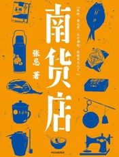 南货店 - 张忌