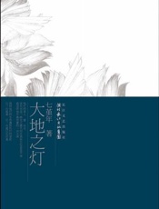 大地之灯