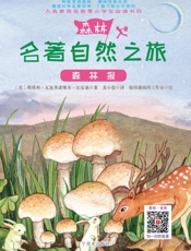 森林名著自然之旅：森林报
