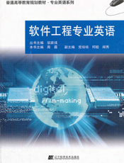 软件工程专业英语