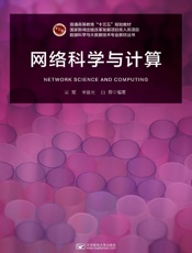 网络科学与计算