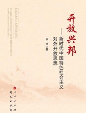 开放兴邦：新时代中国特色社会主义对外开放思想