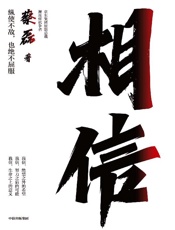 相信 -蔡磊