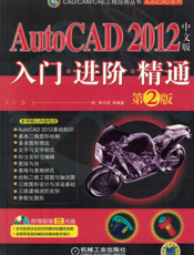 AutoCAD_2012中文版入门·进阶·精通（第2版）
