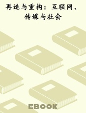 再造与重构：互联网、传媒与社会