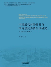 中国近代对外贸易与国内居民消费生活研究：1927—1936