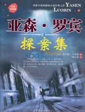 亚森 罗宾探案集-莫里斯卢布朗