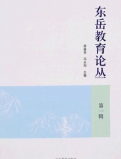 东岳教育论丛（第一辑）