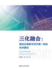 三化融合：建设全国数字经济第一城的杭州路径