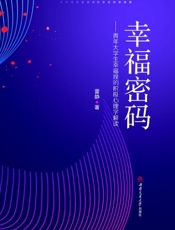幸福密码——青年大学生幸福观的积极心理学解读