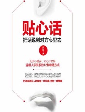 贴心话：把话说到对方心里去