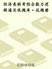 经济类联考综合能力逻辑通关优题库·试题册