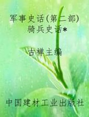 军事史话(第二部)骑兵史话