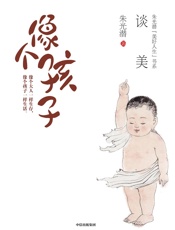 像个孩子谈美