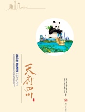 2021天府四川