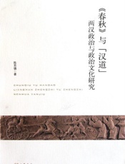 《春秋》与“汉道”——两汉政治与政治文化研究