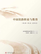 中国铁路职业与教育.第1辑.第1卷：总第1卷