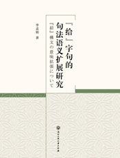 “给”字句的句法语义扩展研究