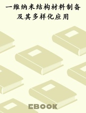 一维纳米结构材料制备及其多样化应用