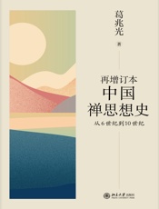 再增订本中国禅思想史：从6世纪到10世纪